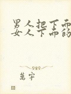 男人把下面插进女人下面的视频