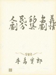 人民的名义电视剧分集剧情介绍封面