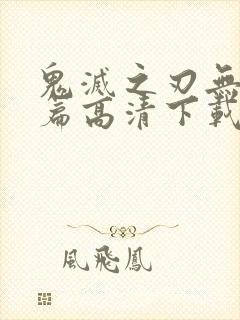 鬼灭之刃无限城篇高清下载封面