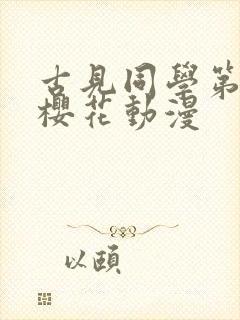 古见同学第一季樱花动漫