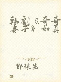 韩剧《奇奇上司妻子》如真的扮演者