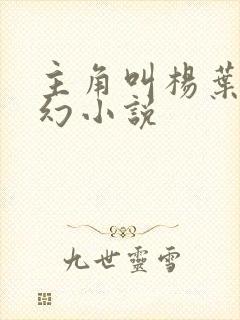 主角叫杨叶的玄幻小说