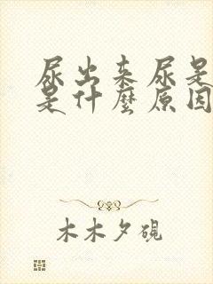 尿出来尿是红色是什么原因封面