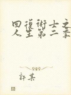 回复术士之重启人生第二季樱花动漫