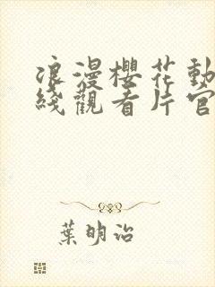 浪漫樱花动漫在线观看片官网封面