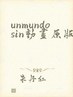 unmundosin动画原版