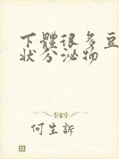 下体很多豆腐渣状分泌物