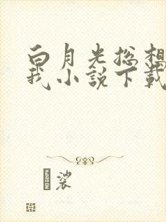 白月光总想独占我小说下载