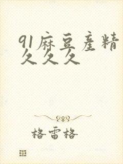 91麻豆产精品久久久
