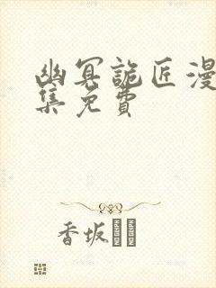 幽冥诡匠漫画全集免费封面