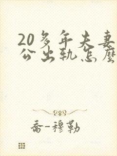 20多年夫妻老公出轨怎么修复婚姻