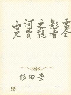 山河之影电视剧免费观看全集高清