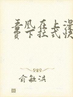 吾凰在上漫画免费下拉式快看漫画