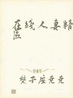 在线人妻精品一区