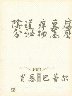 阴道痒豆腐渣样分泌物怎么办