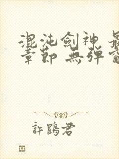 混沌剑神 最新章节 无弹窗封面