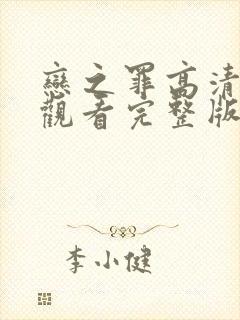 恋之罪高清免费观看完整版