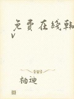 免费在线韩国av