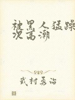 被黑人猛躁12次高潮封面