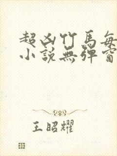 超凶竹马每天骑小说无弹窗笔趣阁