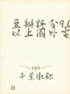 豆瓣评分9.0以上国外电视剧