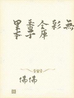 里番全彩无遮挡本子库