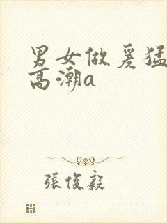 男女做爰猛烈动高潮a封面