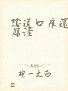 阴道口痒还有豆腐渣