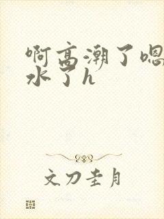 啊高潮了嗯～喷水了h封面