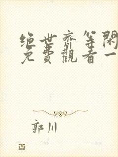 绝世齐等闲短剧免费观看一季