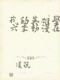 我的英雄学院第六季动漫在线观看