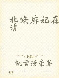 北条麻妃在线高清