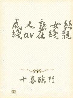 成人熟女丝袜在线av在线观看