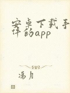 安卓下载手机软件的app