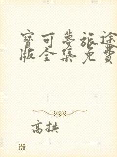 宝可梦旅途国语版全集免费观看