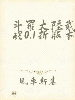 斗罗大陆武魂觉醒0.1折版本