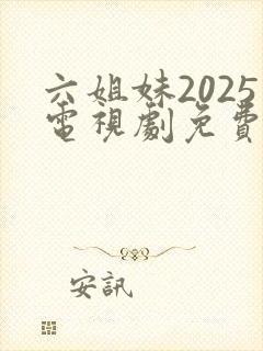 六姐妹2025电视剧免费观看全集