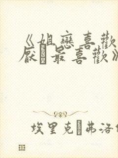 《姐恋喜欢·讨厌·最喜欢》动漫观看