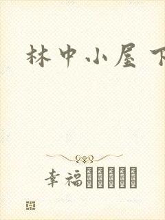 林中小屋 下载