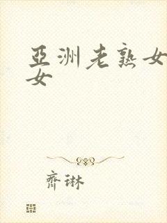 亚洲老熟女老妇女