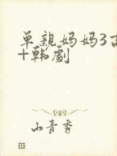 单亲妈妈3高清+韩剧封面