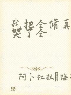 我把全修真界卷哭了全