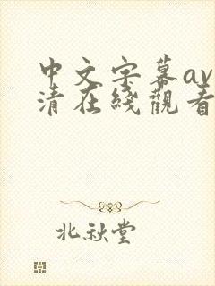 中文字幕av高清在线观看