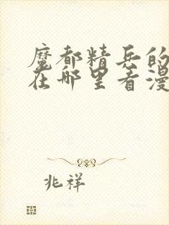 魔都精兵的奴隶在哪里看漫画封面