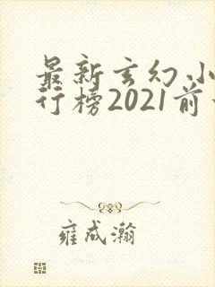 最新玄幻小说排行榜2021前十名