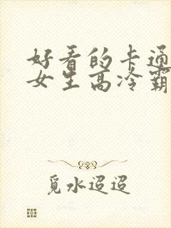 好看的卡通头像女生高冷霸气