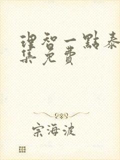 理智一点泰剧全集免费