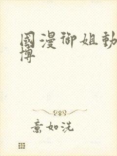 国漫御姐动漫微博