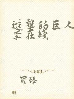 进击的巨人第四季在线