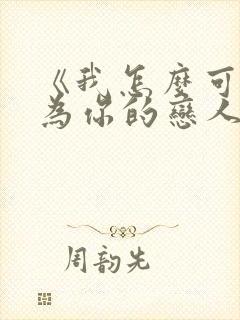 《我怎么可能成为你的恋人》漫画